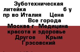 Зуботехническая литейка Manfredi Centuri б/у, пр-во Италия. › Цена ­ 180 000 - Все города, Москва г. Медицина, красота и здоровье » Другое   . Крым,Грэсовский